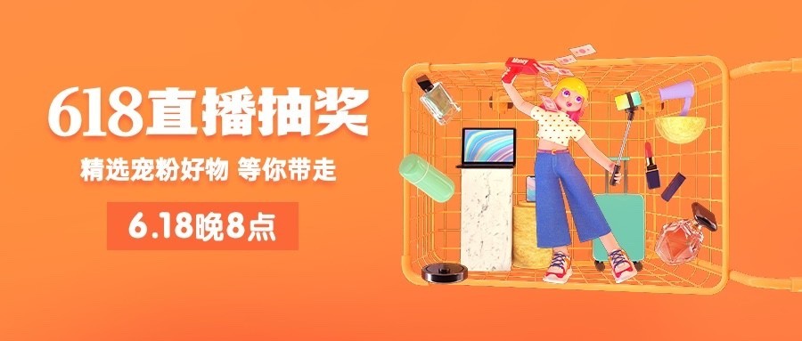 618年中大促公众号首图