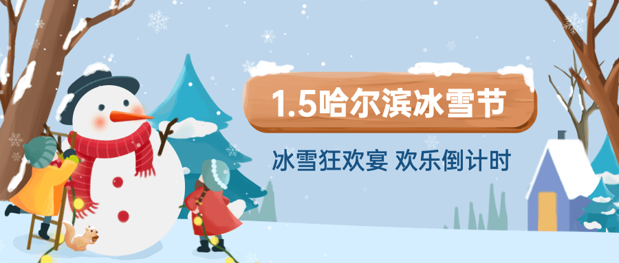 冬季冰雪旅游哈尔滨国际冰雪节活动手绘公众号首图预览效果
