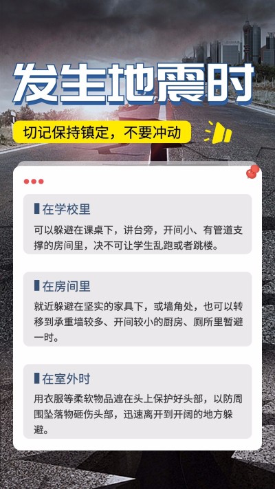热点地震指南手机海报