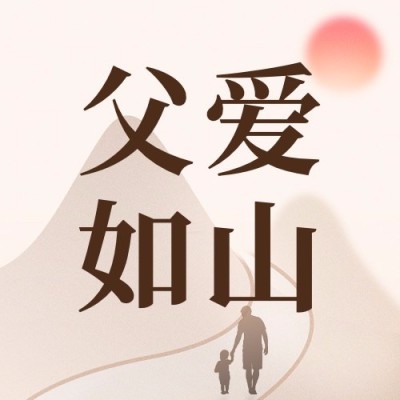 父亲节公众号次图