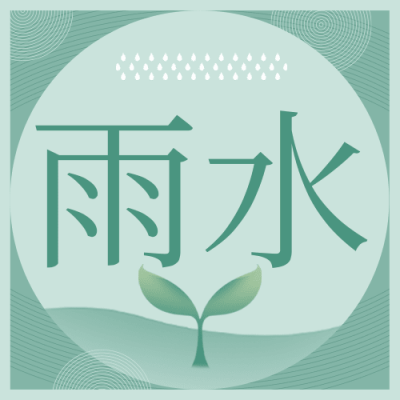 雨水节气祝福小草公众号次图