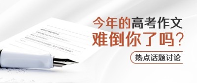 高考热点话题高考作文公众号首图