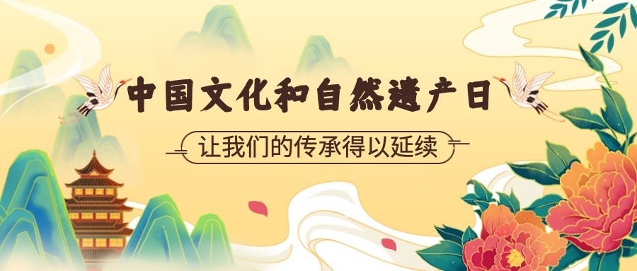 中国文化和自然遗产日公众号首图预览效果