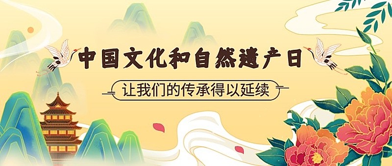 中国文化和自然遗产日公众号首图