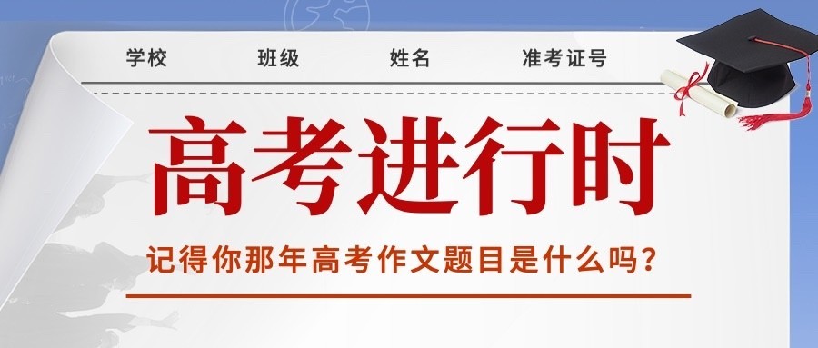 高考热点话题高考作文公众号首图