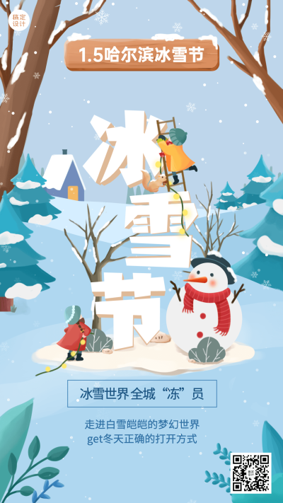 冬季冰雪旅游哈尔滨国际冰雪节活动宣传手绘海报