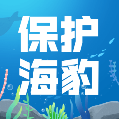 3.1国际海豹日公众号次图