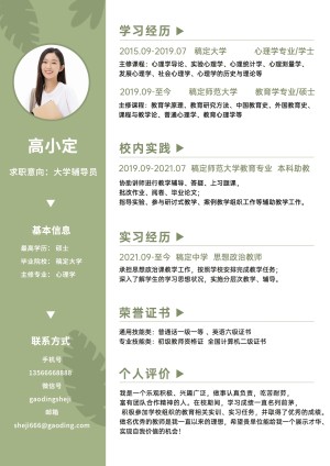 简约绿色应届生毕业生辅导员求职简历