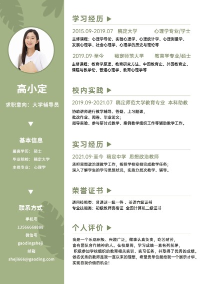 简约绿色应届生毕业生辅导员求职简历