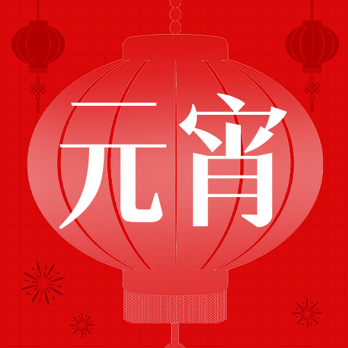 通用元宵节节日祝福简约公众号次图预览效果
