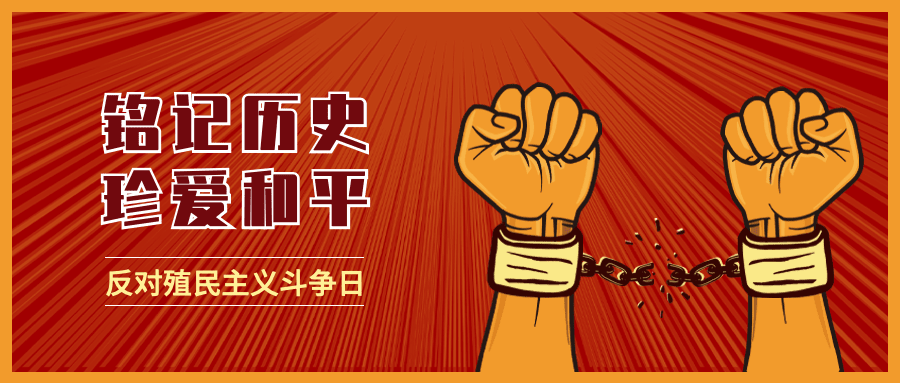 2.21反殖民主义斗争日公益宣传复古手绘公众号首图预览效果