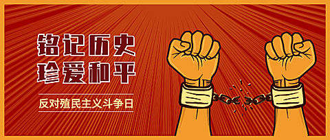 2.21反殖民主义斗争日公益宣传复古手绘公众号首图