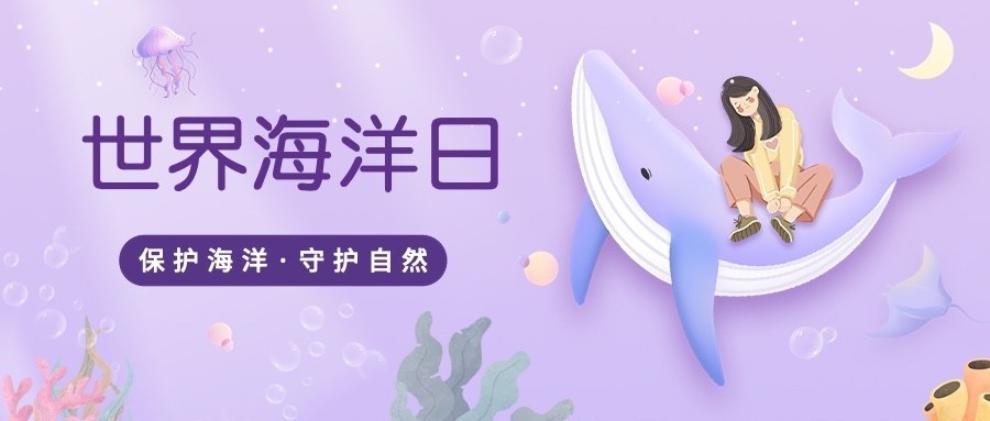 世界海洋日公众号首图