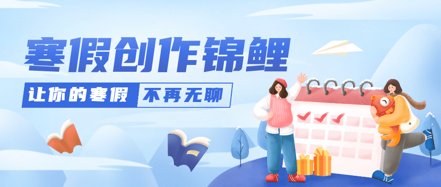 寒假打卡挑战赛赢红包公众号首图