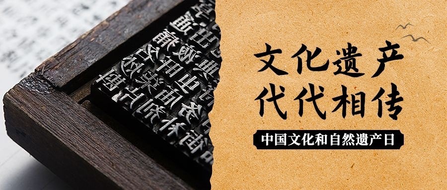 中国文化和自然遗产日公众号首图