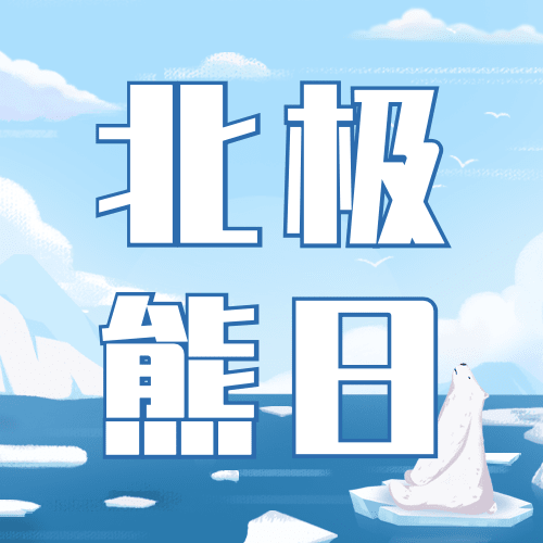 2.27国际北极熊日动物保护手绘公众号次图预览效果