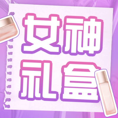 妇女节节日促销女神礼盒公众号次图