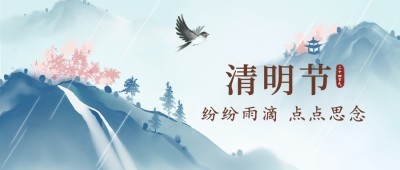 清明节节日祝福公众号首图