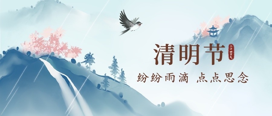 清明节节日祝福公众号首图