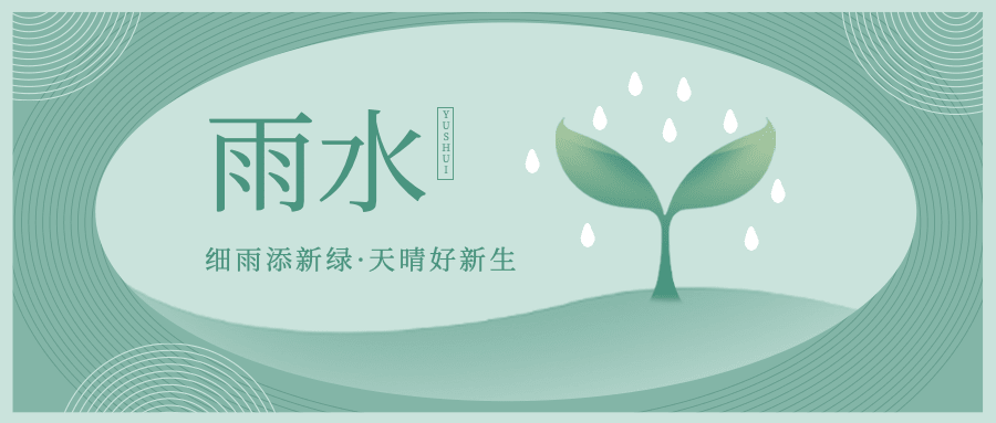 雨水节气祝福小草公众号首图
