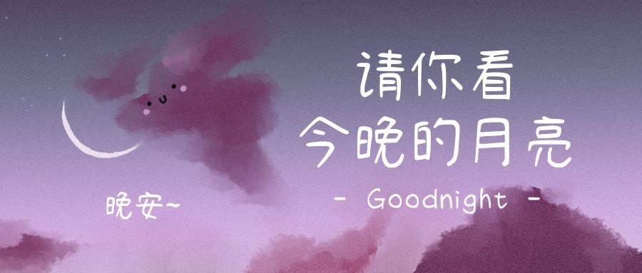 晚安问候日系清新天空公众号首图