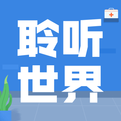 3.3全国爱耳日插画公众号次图