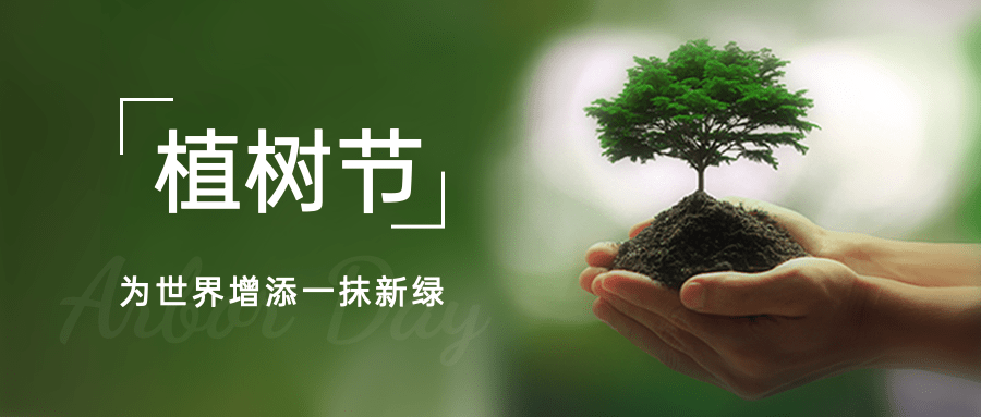 植树节节日祝福公众号首图预览效果