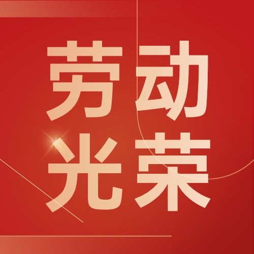 劳动节节日祝福红金风公众号次图预览效果