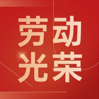 劳动节节日祝福红金风公众号次图
