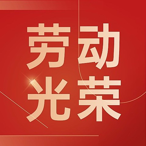 劳动节节日祝福红金风公众号次图