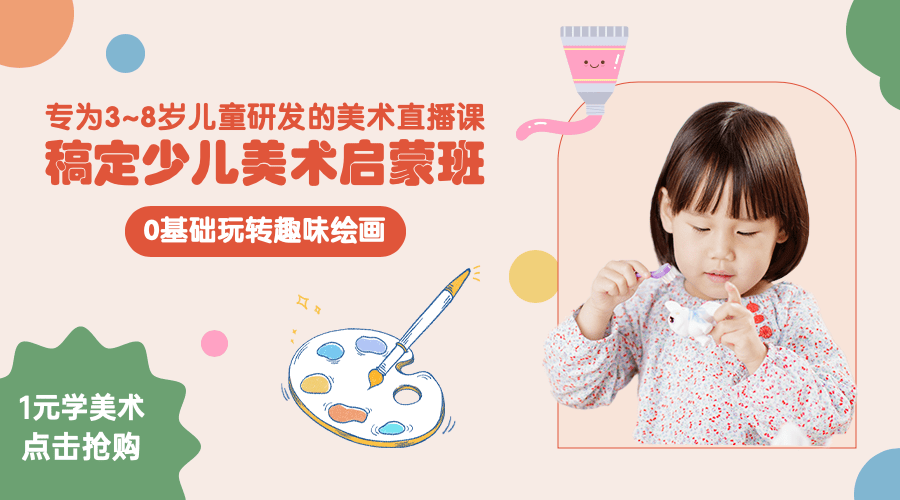儿童美术启蒙班宣传课程banner海报预览效果