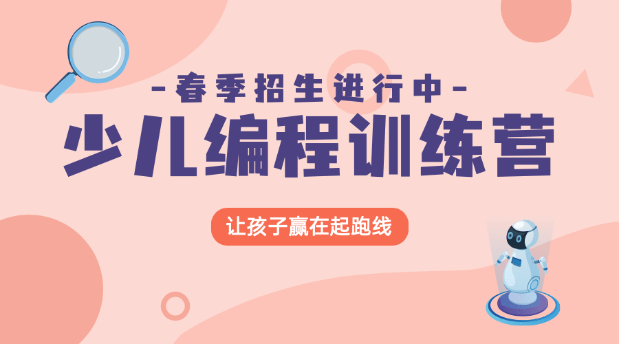 春季少儿编程招生课程封面预览效果