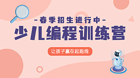 春季少儿编程招生课程封面