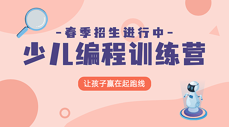 春季少儿编程招生课程封面