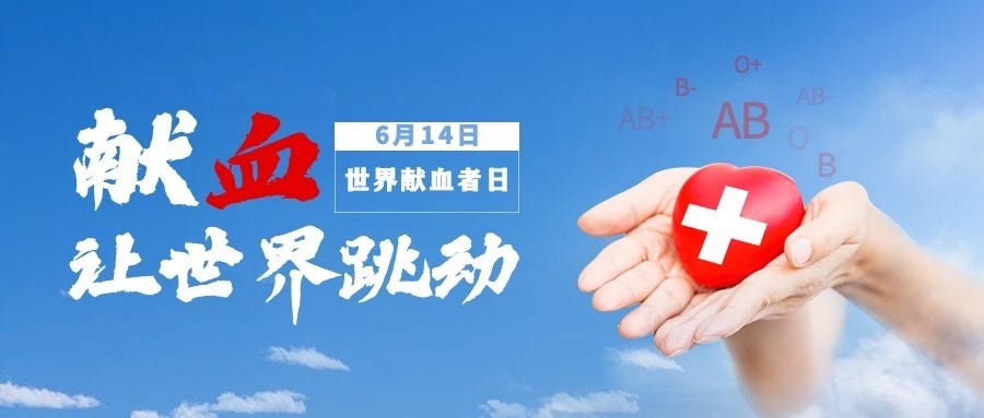 世界献血者日医疗公益扁平公众号首图预览效果