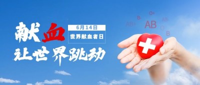 世界献血者日医疗公益扁平公众号首图