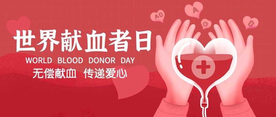 世界献血日公益宣传扁平公众号首图预览效果