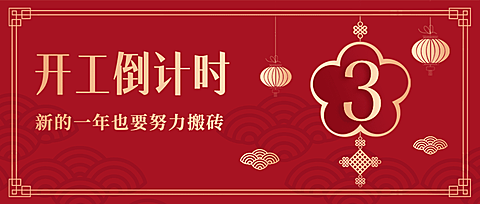 春节开工倒计时红色喜庆公众号首图