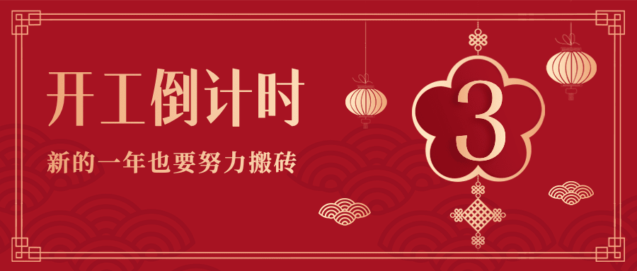 春节开工倒计时红色喜庆公众号首图