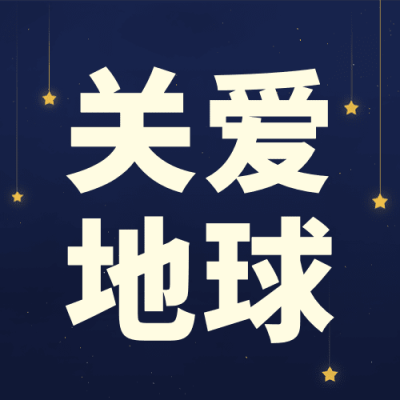 通用地球一小时宣传卡通公众号次图