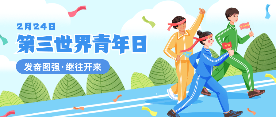 2.24第三世界青年日公众号首图预览效果