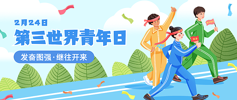 2.24第三世界青年日公众号首图