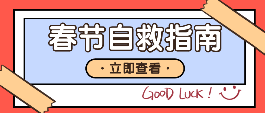 春节自救指南简约公众号首图