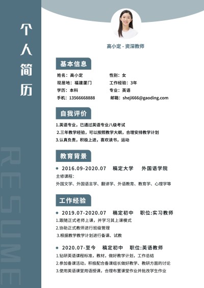 师范生教师简约清新求职简历