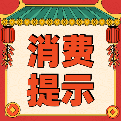 春节消费宣传提示公众号次图预览效果