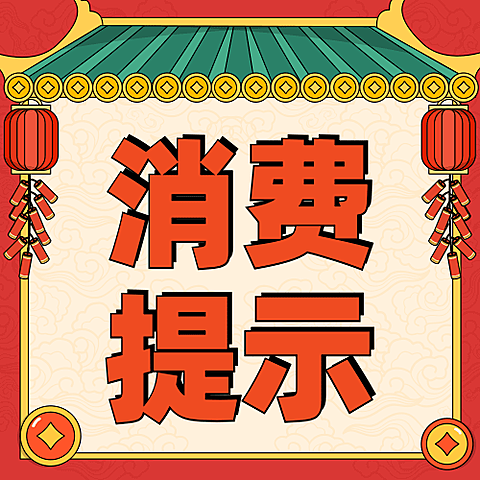 春节消费宣传提示公众号次图
