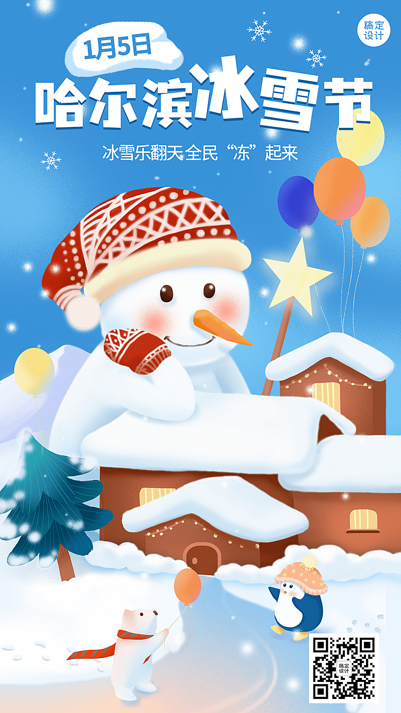 冬季冰雪旅游哈尔滨国际冰雪节活动宣传手绘海报