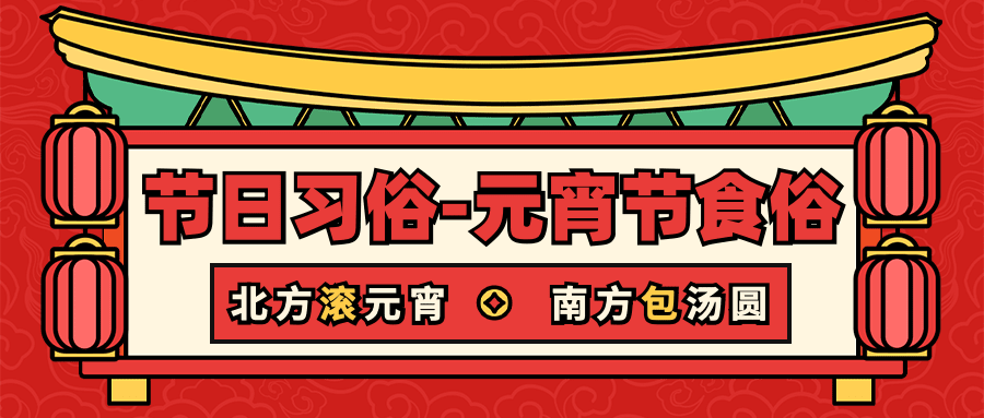 元宵节节日习俗公众号首图预览效果