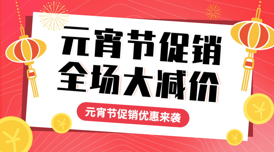 元宵节节日促销广告banner