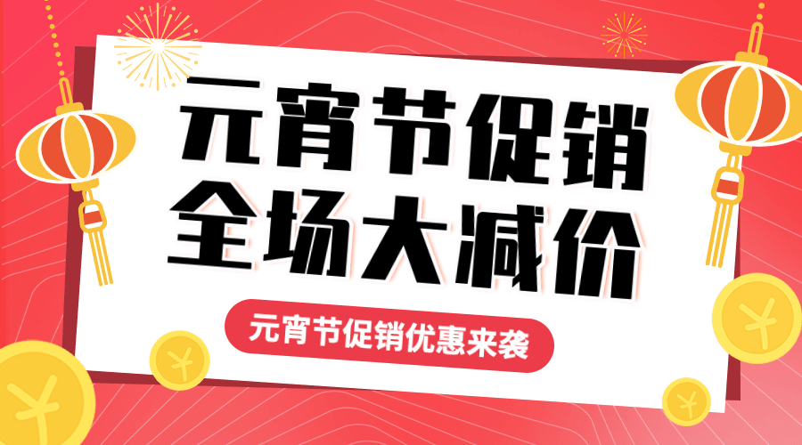 元宵节节日促销广告banner预览效果